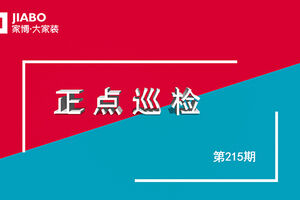 【215期】工地巡檢 | 只有嚴格的工地把關，才能像文章尾部工地一樣，給業(yè)主一個放心的家