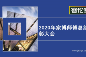 家博大事記 | 2020年家博師傅總結(jié)表彰大會圓滿成功！