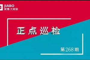 第268期巡檢 | 抓細(xì)節(jié)，多討論，不斷檢驗既定標(biāo)準(zhǔn)