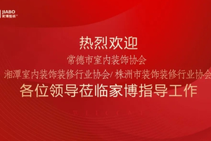 交流促共贏丨熱烈歡迎常德市室內(nèi)裝飾協(xié)會、湘潭市室內(nèi)裝飾裝修行業(yè)協(xié)會、株洲市裝飾裝修行業(yè)協(xié)會一行蒞臨參觀